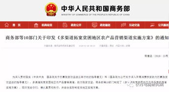 商務(wù)部等10部門印發(fā) 多渠道拓寬貧困地區(qū)農(nóng)產(chǎn)品營銷渠道實施方案 的通知