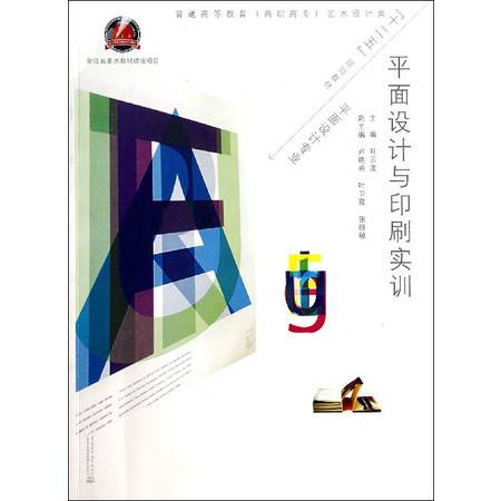 平面設計與印刷實訓 數(shù)字時代下網(wǎng)頁設計與印刷技術的融合教學